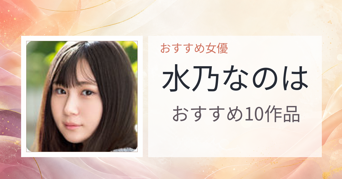 【2026年版】水乃なのはおすすめ作品10選｜魅力・プロフィールまとめ