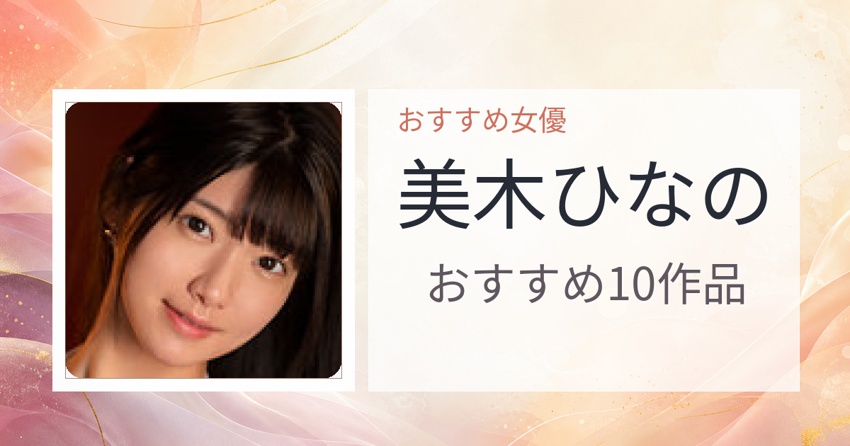 【2026年版】美木ひなのおすすめ作品10選｜魅力・プロフィールまとめ