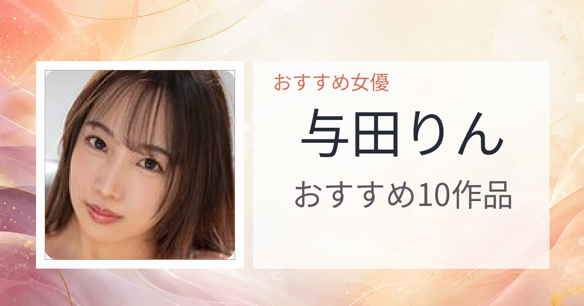 【2026年版】与田りんおすすめ作品10選｜魅力・プロフィールまとめ