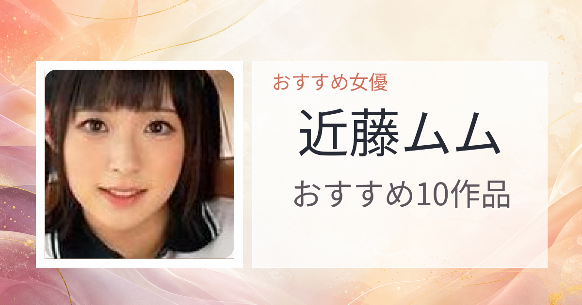 【2026年版】近藤ムムおすすめ作品10選｜魅力・プロフィールまとめ