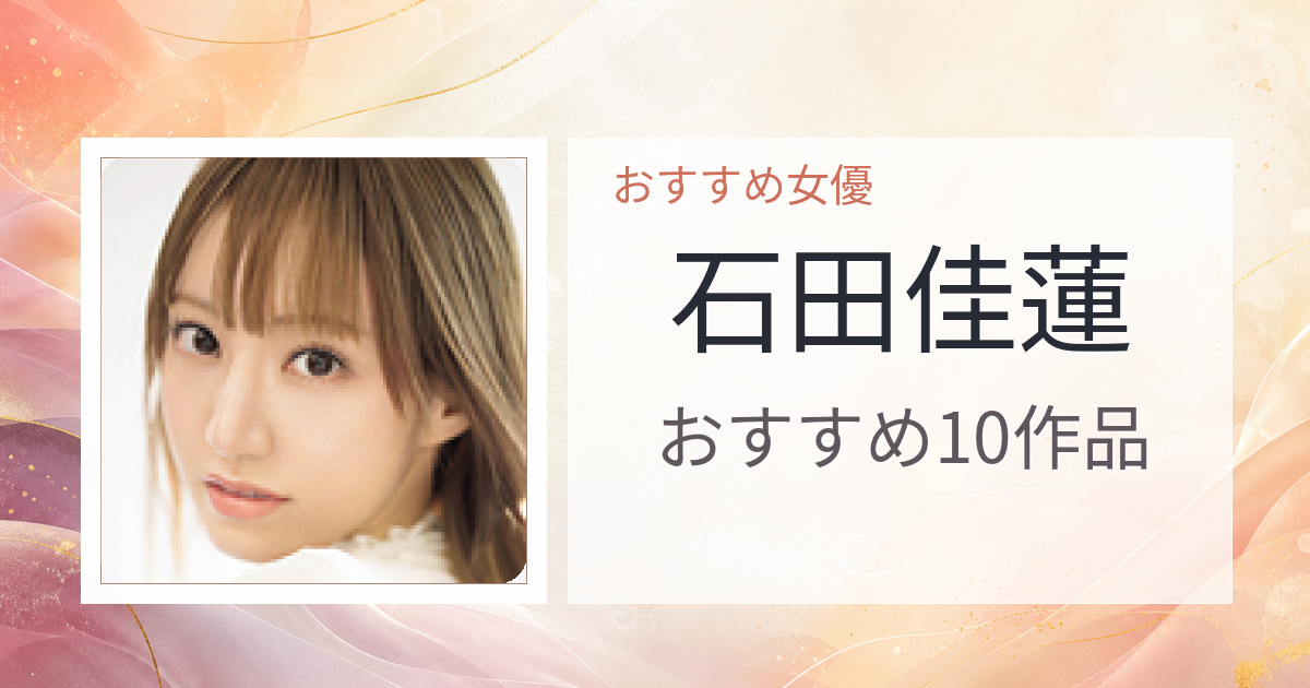 【2026年版】石田佳蓮おすすめ作品10選｜魅力・プロフィールまとめ