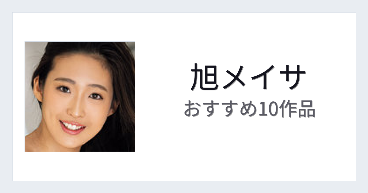 【2026年版】旭メイサおすすめ作品10選｜魅力・プロフィールまとめ