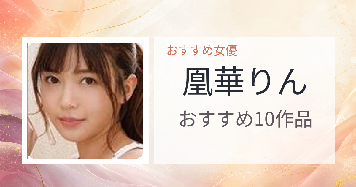 【2026年版】凰華りんおすすめ作品10選｜魅力・プロフィールまとめ
