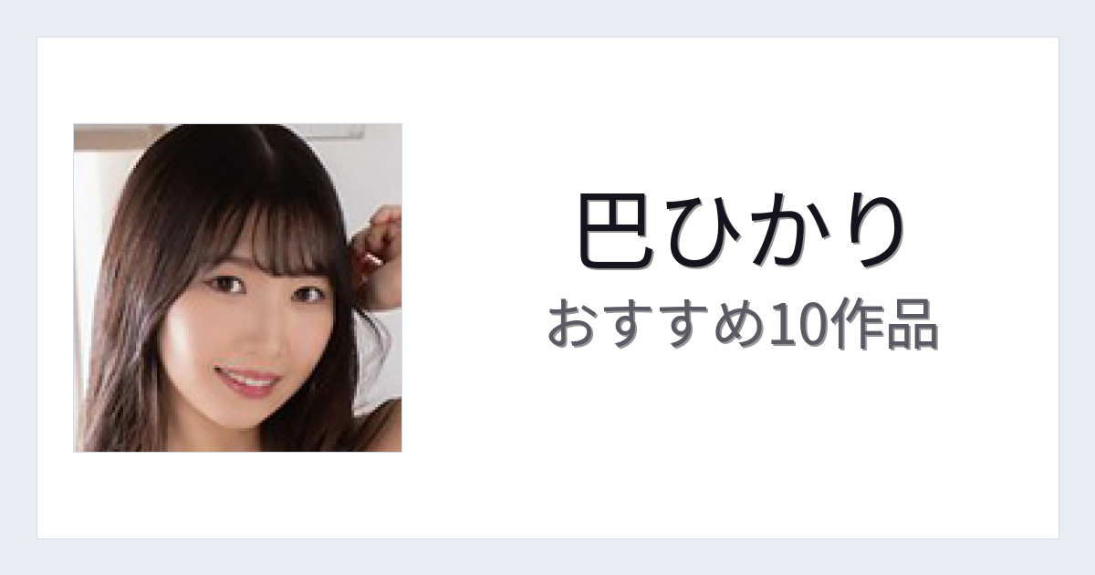 【2026年版】巴ひかりおすすめ作品10選｜魅力・プロフィールまとめ