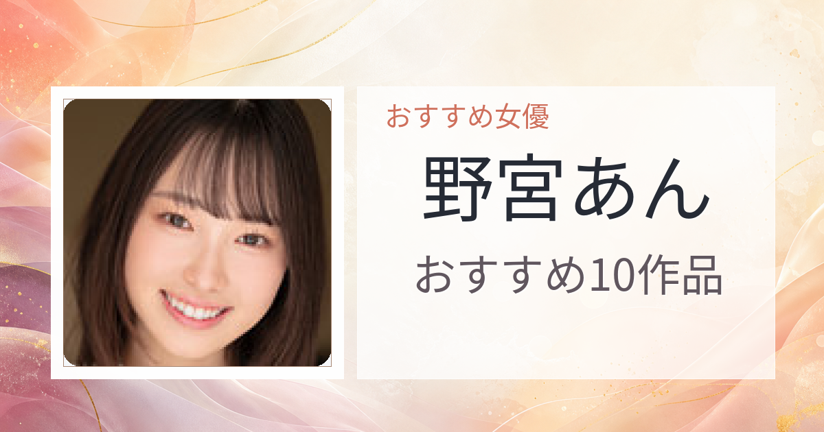 【2026年版】野宮あんおすすめ作品10選｜魅力・プロフィールまとめ