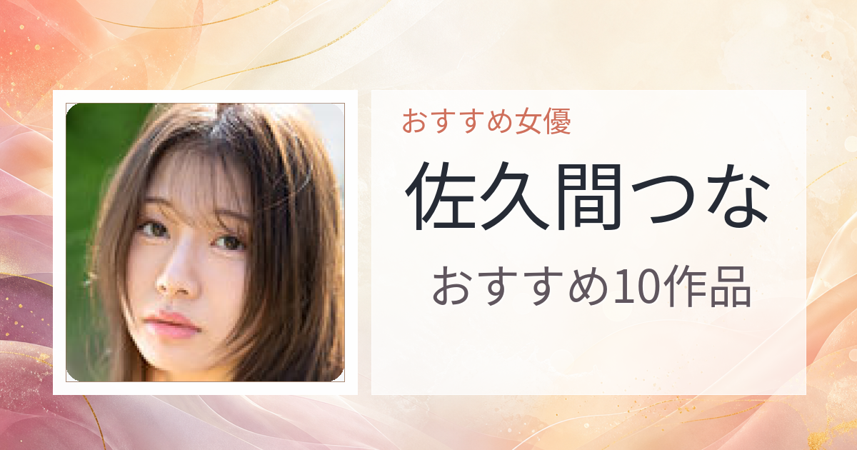 【2026年版】佐久間つなおすすめ作品10選｜魅力・プロフィールまとめ