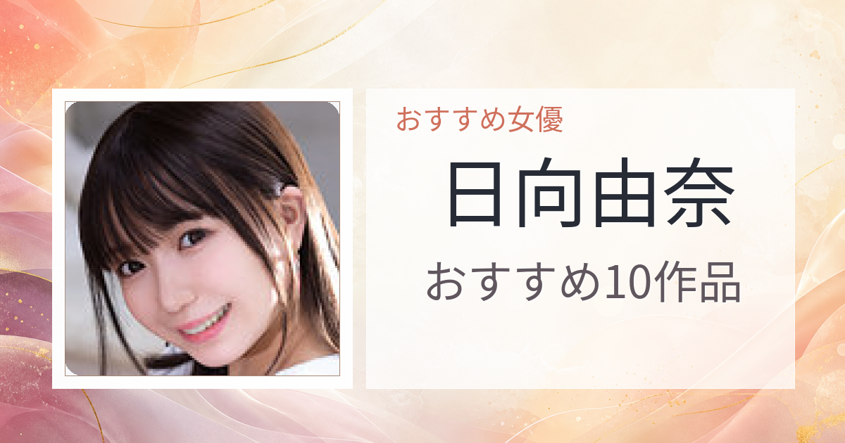 【2026年版】日向由奈おすすめ作品10選｜魅力・プロフィールまとめ