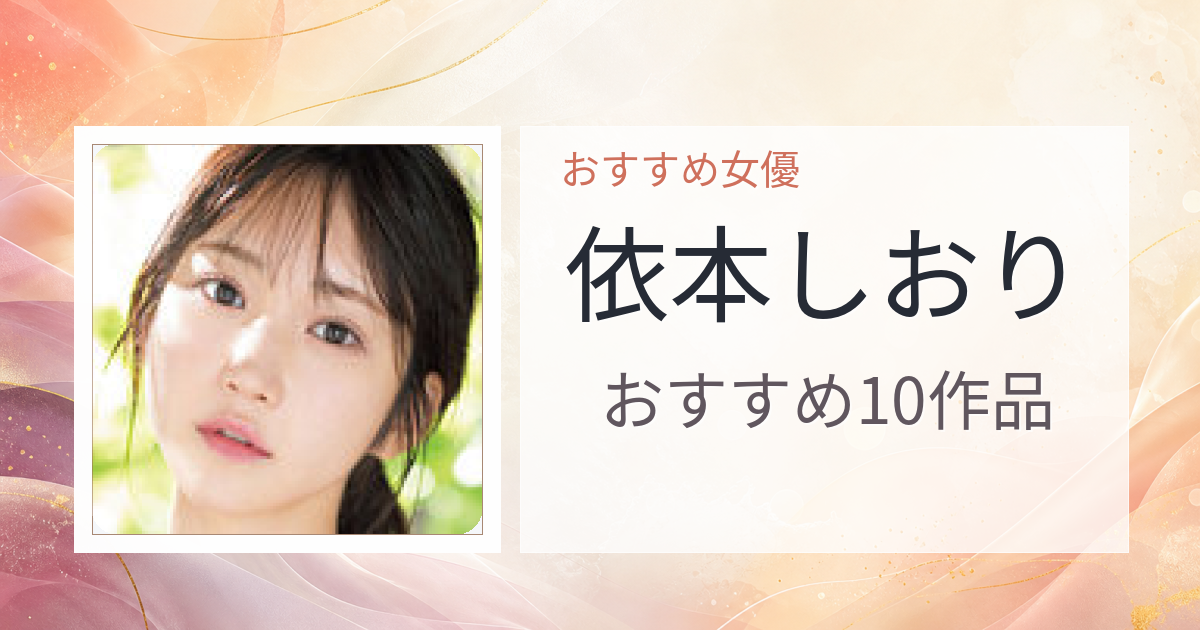 【2026年版】依本しおりおすすめ作品10選｜魅力・プロフィールまとめ
