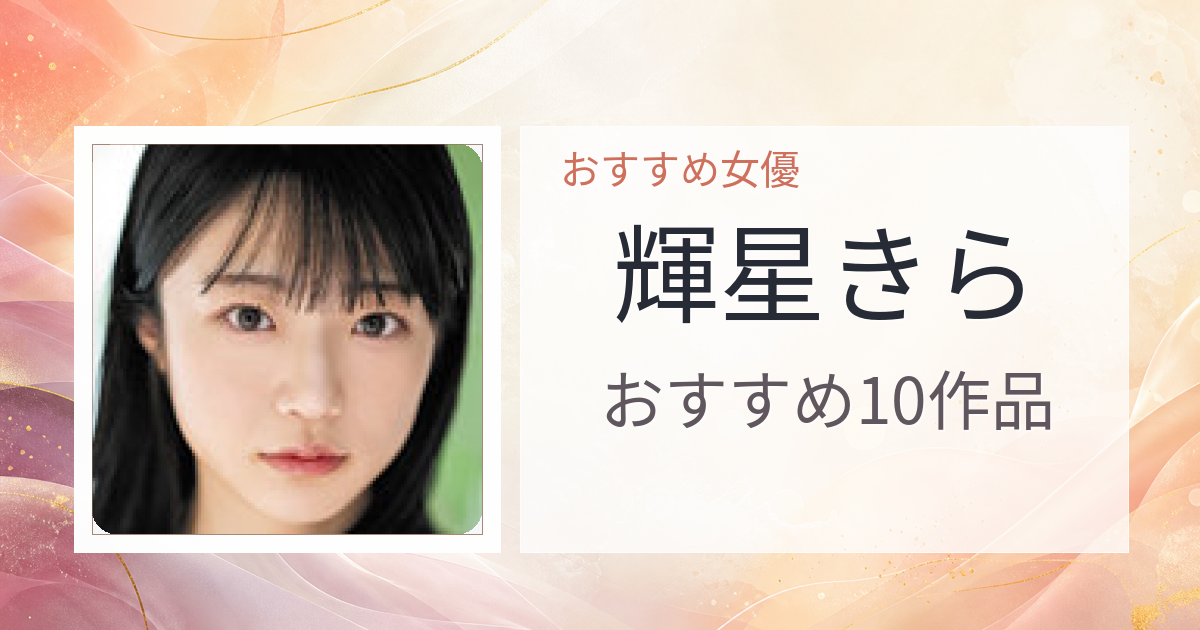 【2026年版】輝星きらおすすめ作品10選｜魅力・プロフィールまとめ
