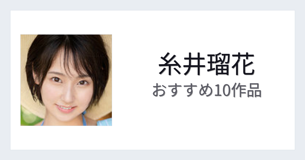 【2026年版】糸井瑠花おすすめ作品10選｜魅力・プロフィールまとめ
