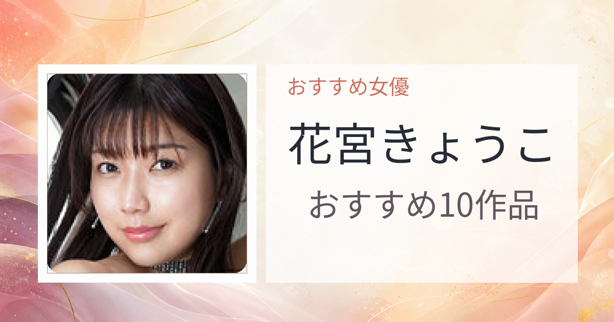 【2026年版】花宮きょうこおすすめ作品10選｜魅力・プロフィールまとめ