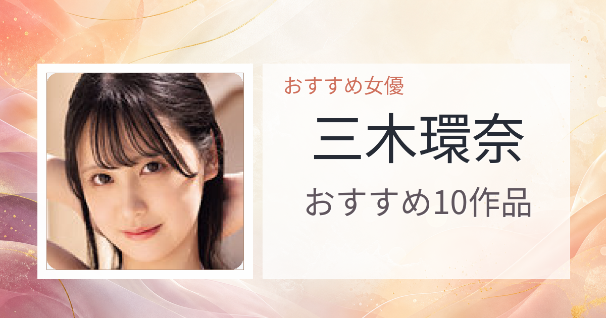 【2026年版】三木環奈おすすめ作品10選｜魅力・プロフィールまとめ