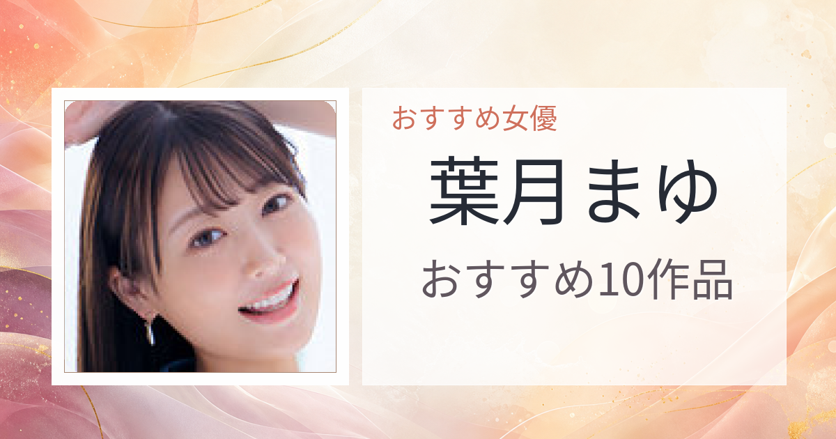 【2026年版】葉月まゆおすすめ作品10選｜魅力・プロフィールまとめ