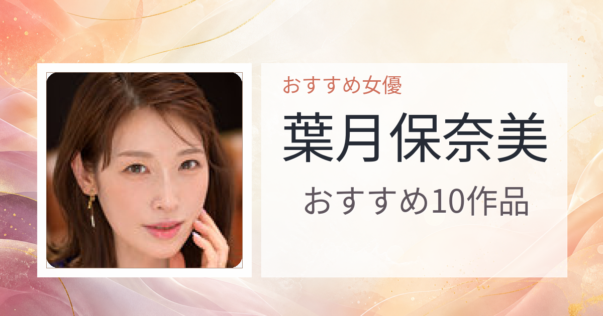 【2026年版】葉月保奈美おすすめ作品10選｜魅力・プロフィールまとめ