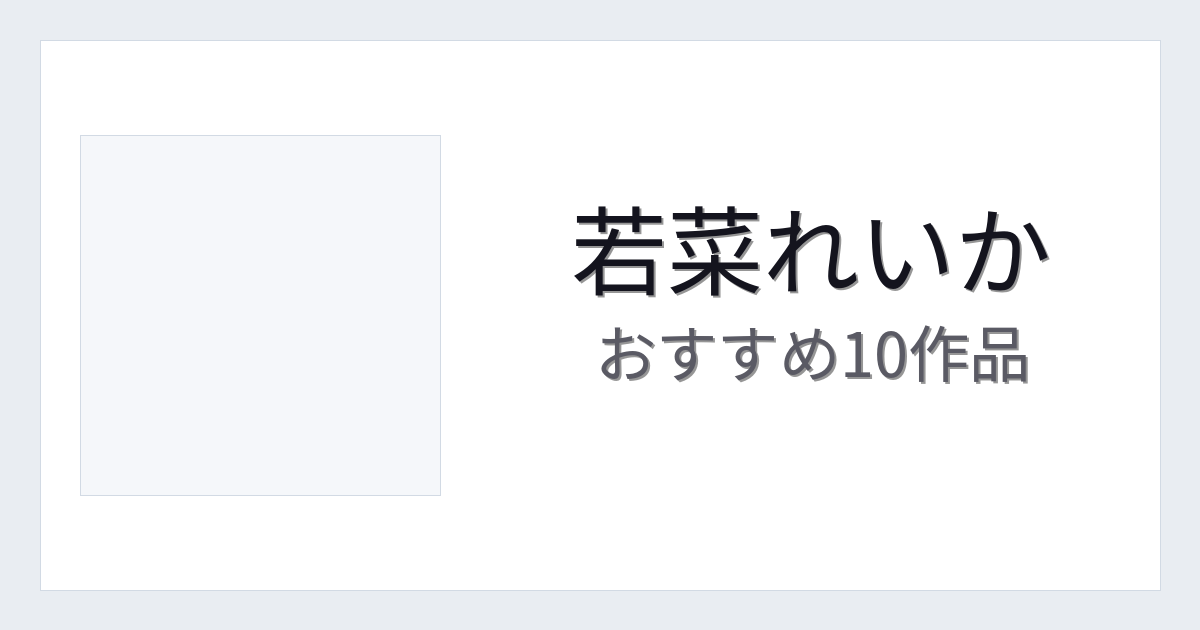 【2026年版】若菜れいかおすすめ作品10選｜魅力・プロフィールまとめ