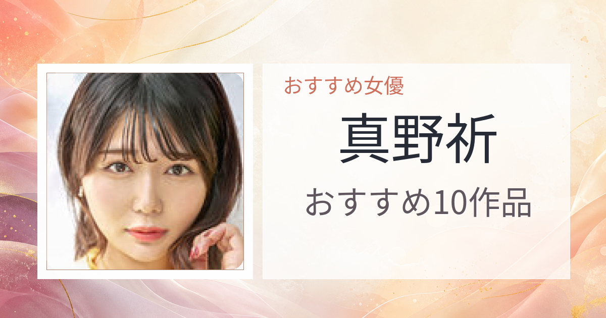 【2026年版】真野祈おすすめ作品10選｜魅力・プロフィールまとめ