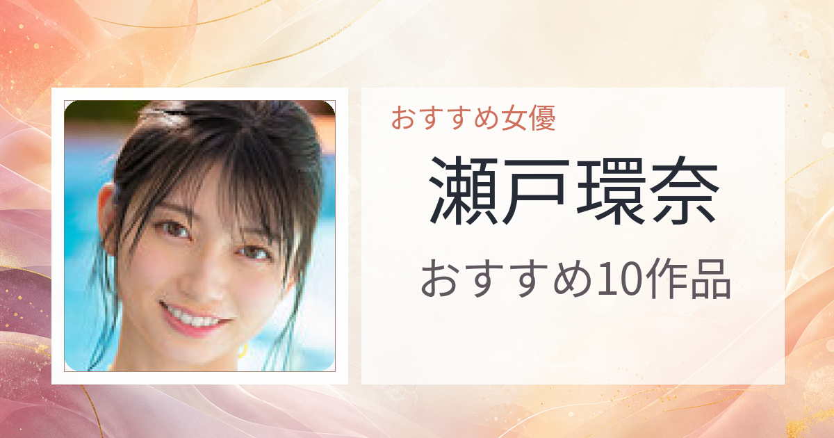 【2026年版】瀬戸環奈おすすめ作品10選｜魅力・プロフィールまとめ