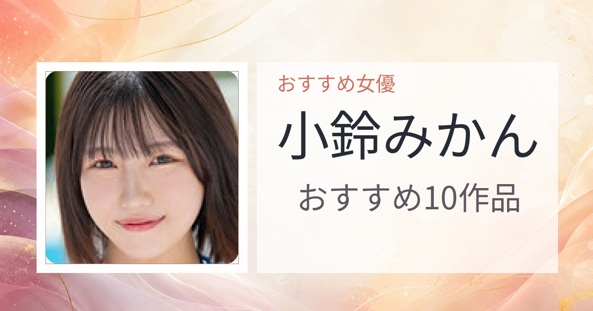 【2026年版】小鈴みかんおすすめ作品10選｜魅力・プロフィールまとめ