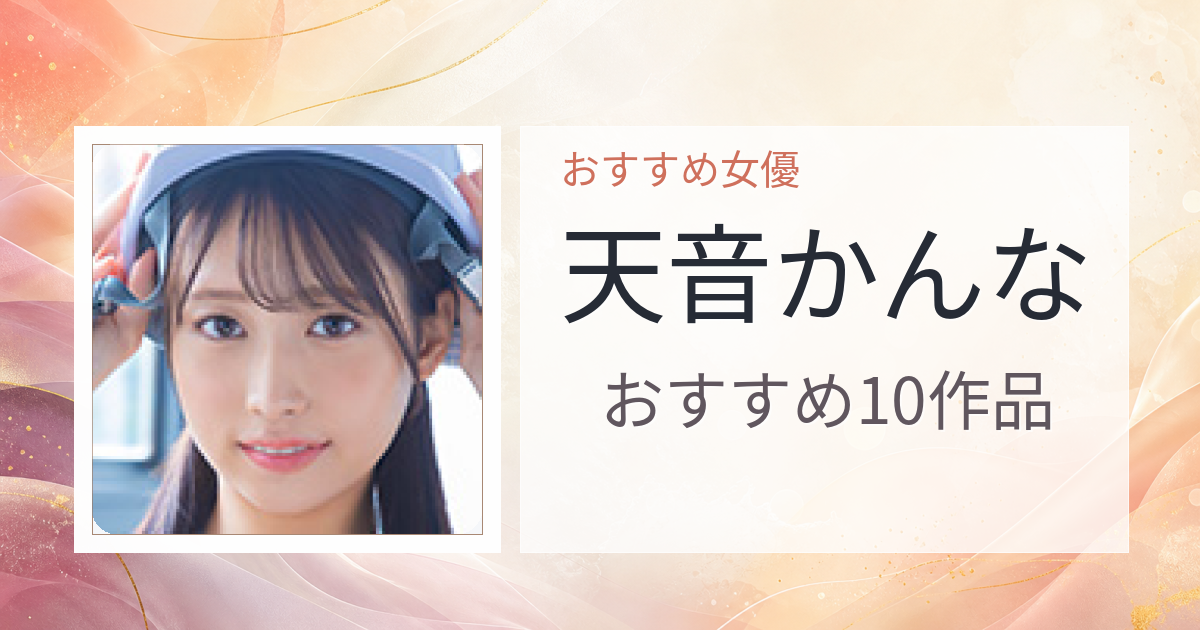 【2026年版】天音かんなおすすめ作品10選｜魅力・プロフィールまとめ