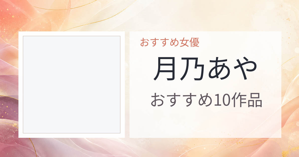 【2026年版】月乃あやおすすめ作品10選｜魅力・プロフィールまとめ