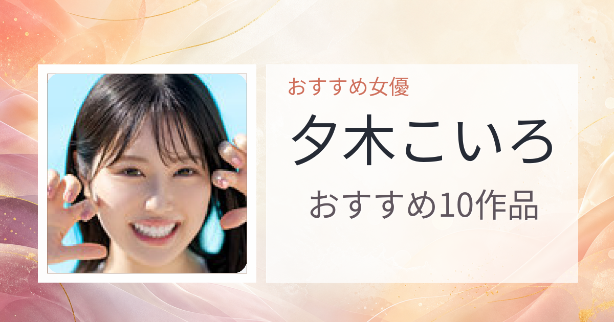 【2026年版】夕木こいろおすすめ作品10選｜魅力・プロフィールまとめ
