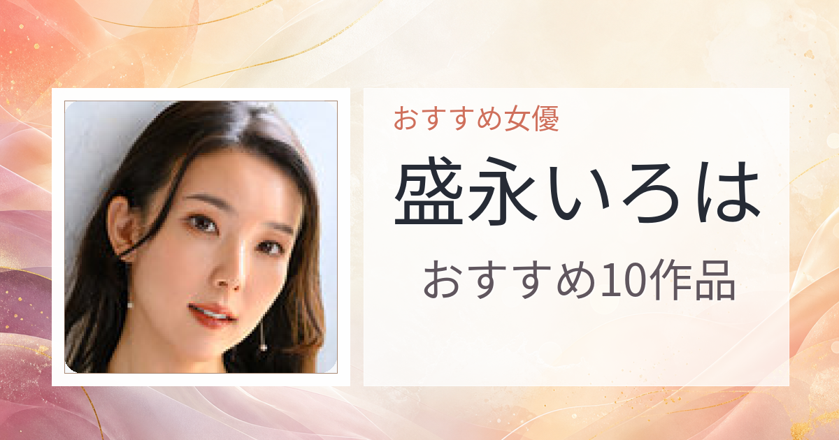 【2026年版】盛永いろはおすすめ作品10選｜魅力・プロフィールまとめ