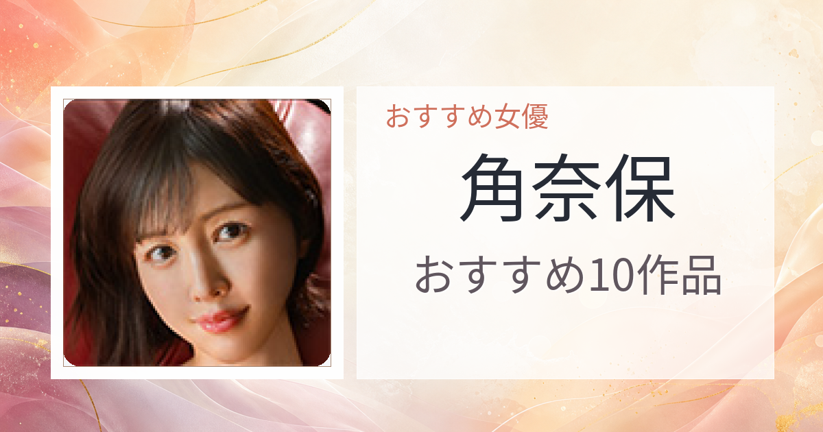 【2026年版】角奈保おすすめ作品10選｜魅力・プロフィールまとめ
