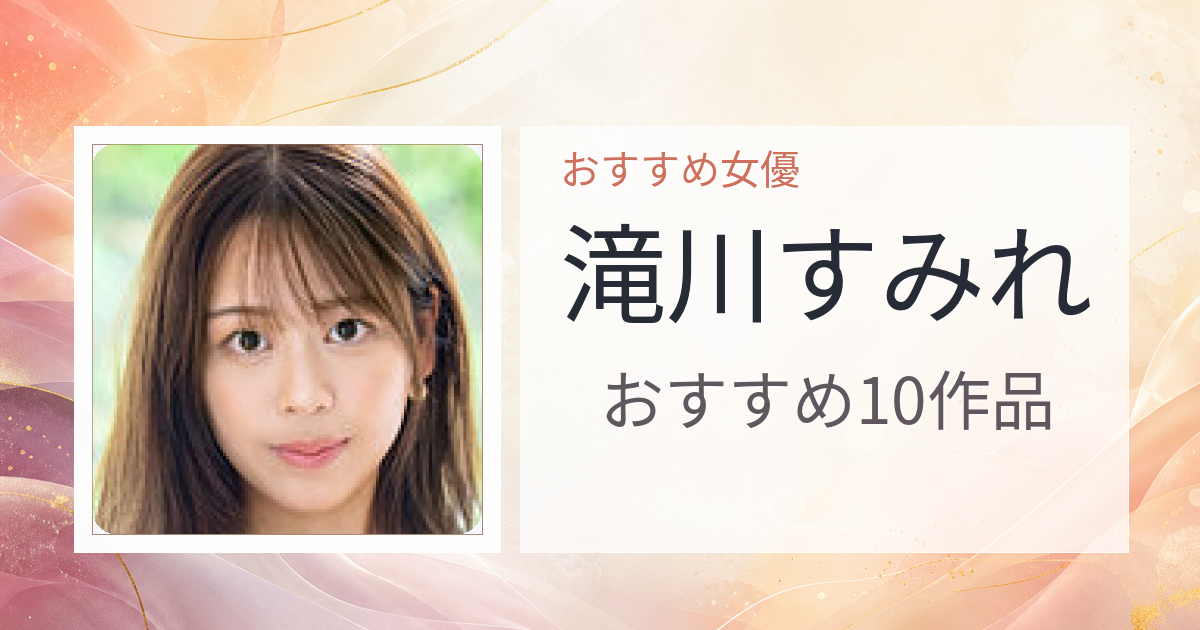 【2026年版】滝川すみれおすすめ作品10選｜魅力・プロフィールまとめ