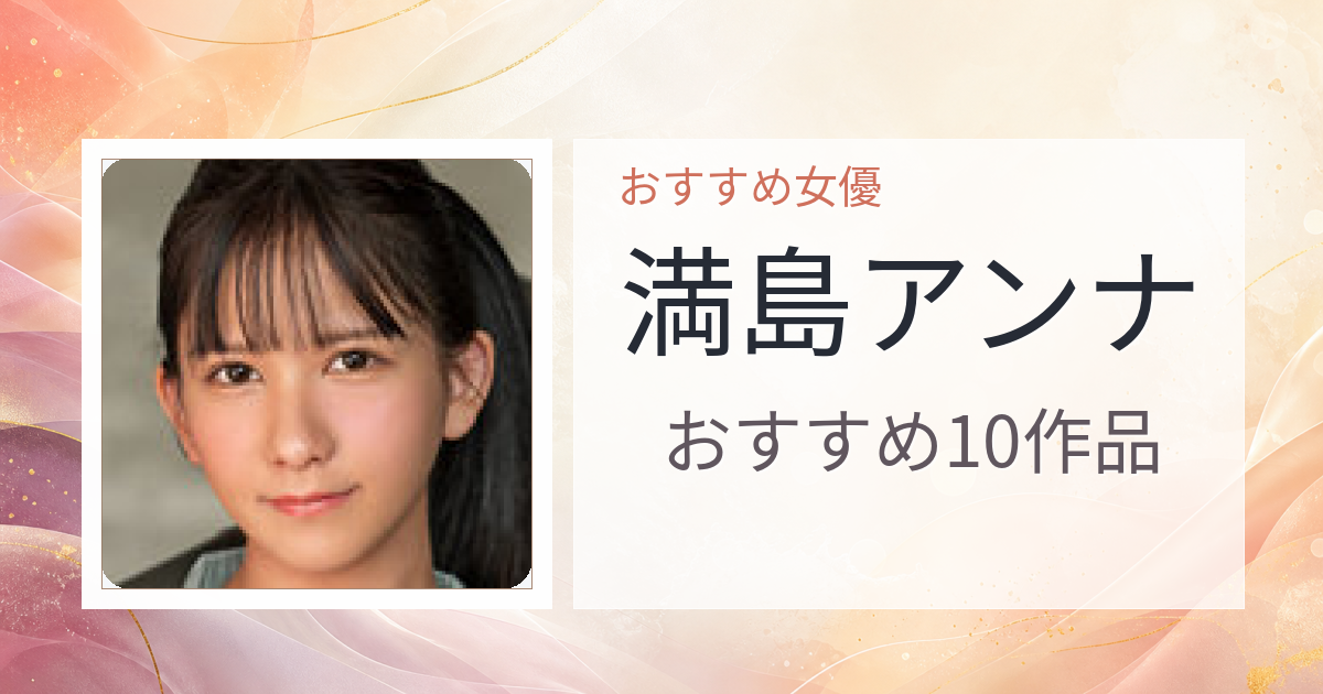 【2026年版】満島アンナおすすめ作品10選｜魅力・プロフィールまとめ