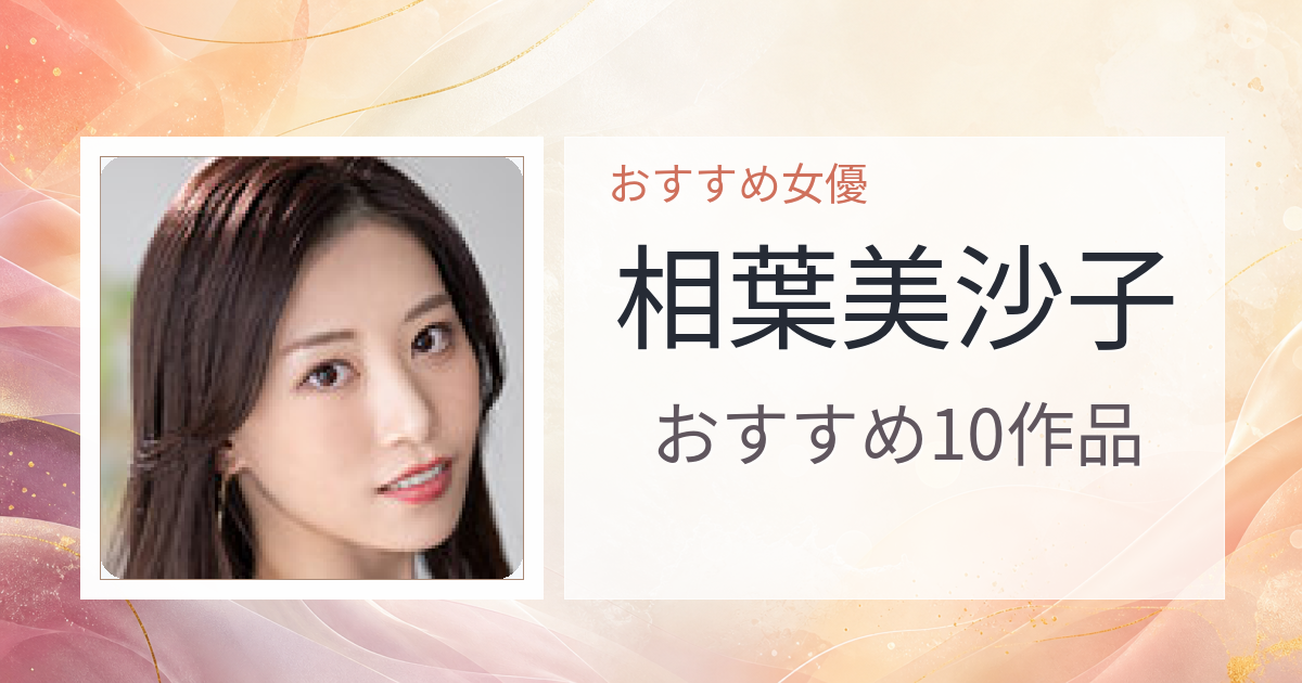 【2026年版】相葉美沙子おすすめ作品10選｜魅力・プロフィールまとめ