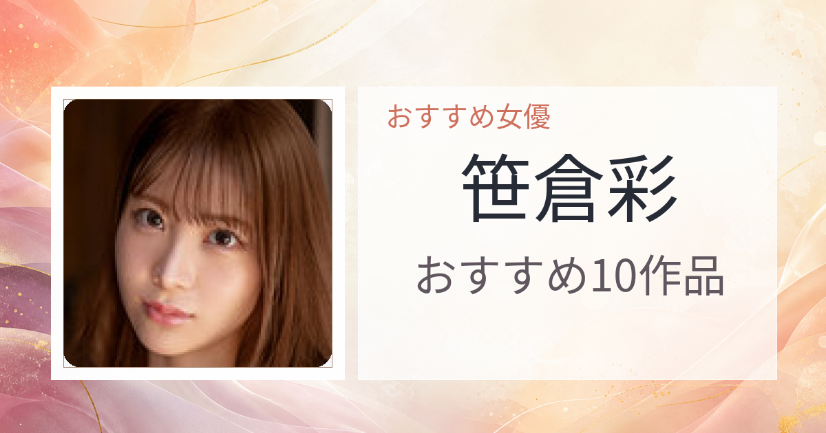 【2026年版】笹倉彩おすすめ作品10選｜魅力・プロフィールまとめ