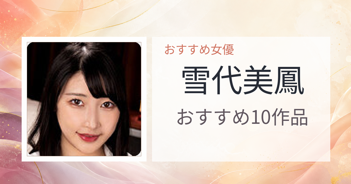 【2026年版】雪代美鳳おすすめ作品10選｜魅力・プロフィールまとめ