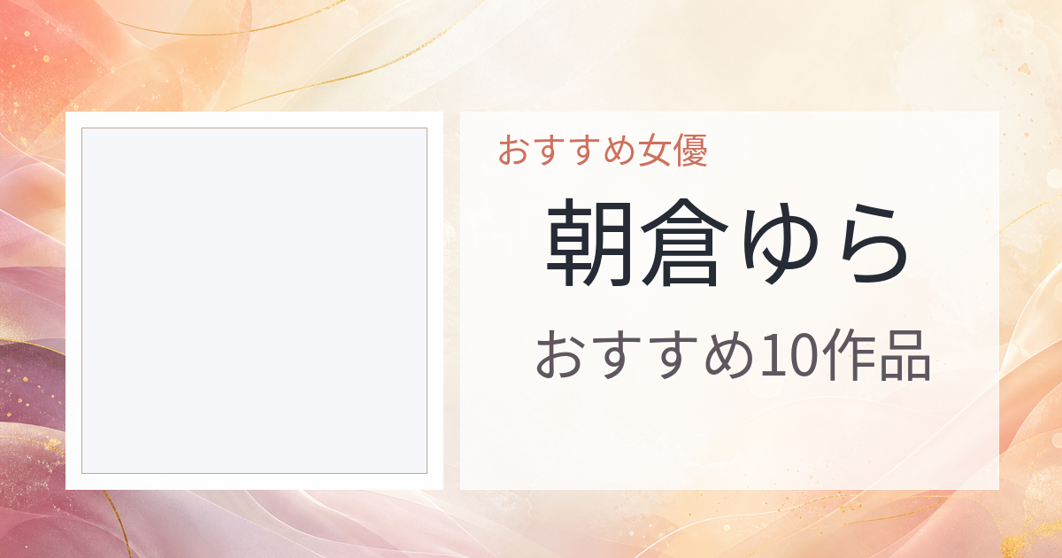 【2026年版】朝倉ゆらおすすめ作品10選｜魅力・プロフィールまとめ
