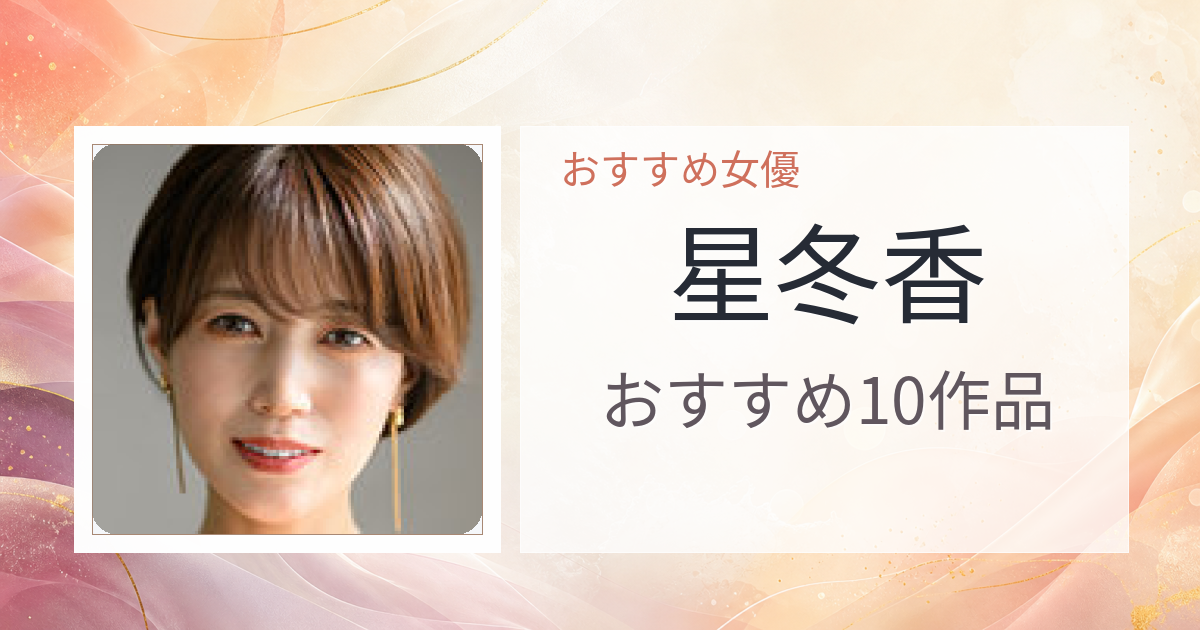 【2026年版】星冬香おすすめ作品10選｜魅力・プロフィールまとめ