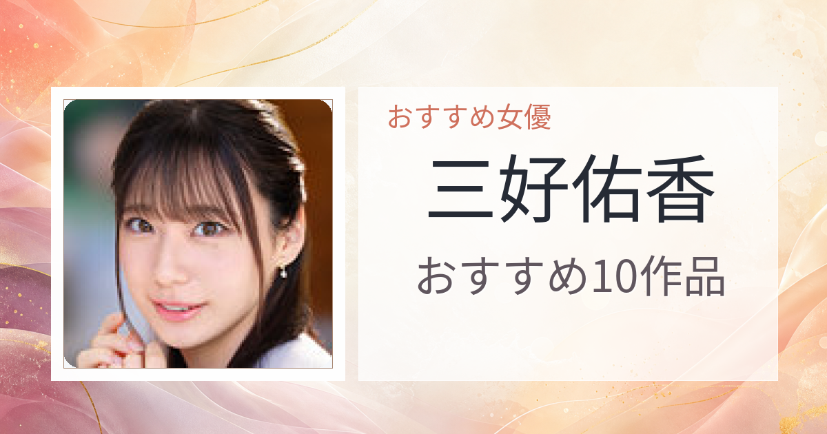 【2026年版】三好佑香おすすめ作品10選｜魅力・プロフィールまとめ