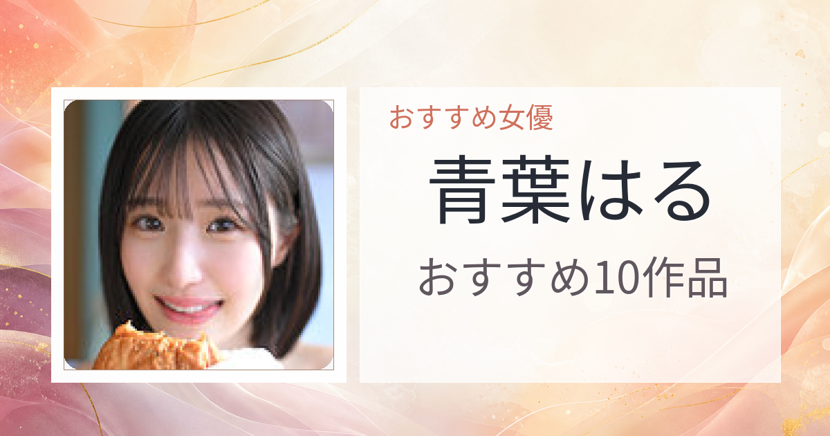 【2026年版】青葉はるおすすめ作品10選｜魅力・プロフィールまとめ