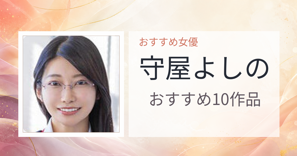 【2026年版】守屋よしのおすすめ作品10選｜魅力・プロフィールまとめ