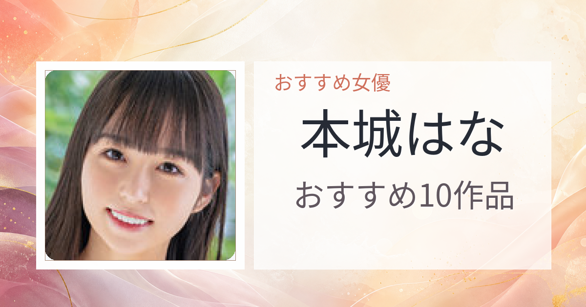 【2026年版】本城はなおすすめ作品10選｜魅力・プロフィールまとめ