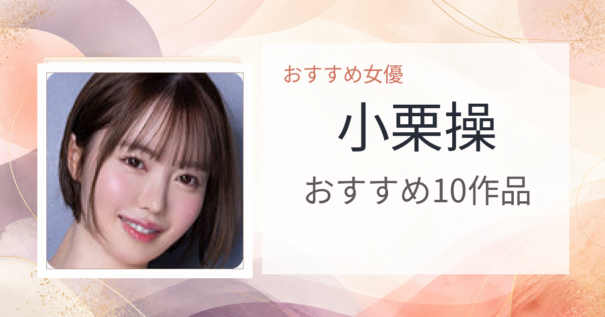 【2026年版】小栗操おすすめ作品10選｜魅力・プロフィールまとめ