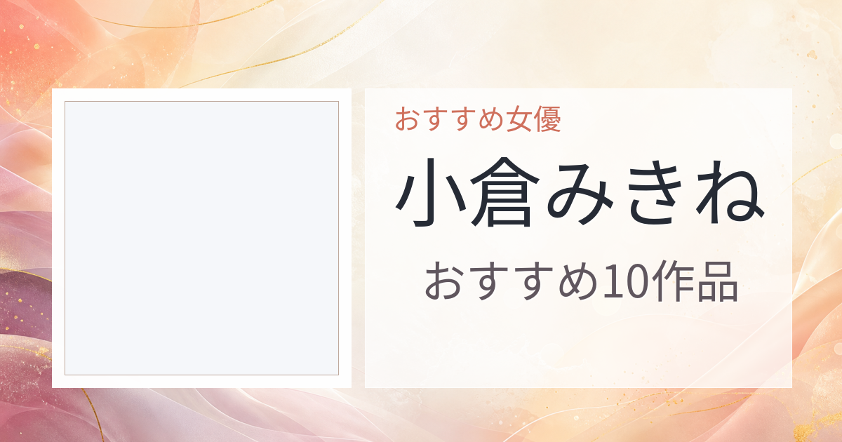 【2026年版】小倉みきねおすすめ作品10選｜魅力・プロフィールまとめ