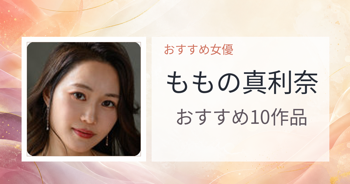 【2026年版】ももの真利奈おすすめ作品10選｜魅力・プロフィールまとめ