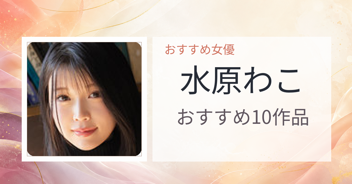 【2026年版】水原わこおすすめ作品10選｜魅力・プロフィールまとめ