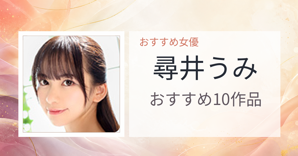 【2026年版】尋井うみおすすめ作品10選｜魅力・プロフィールまとめ