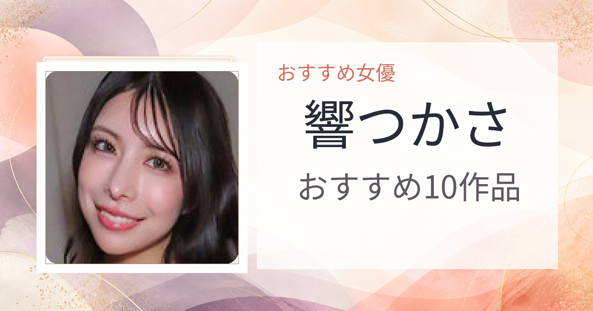 【2026年版】響つかさおすすめ作品10選｜魅力・プロフィールまとめ