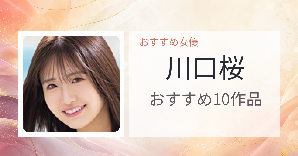 【2026年版】川口桜おすすめ作品10選｜魅力・プロフィールまとめ