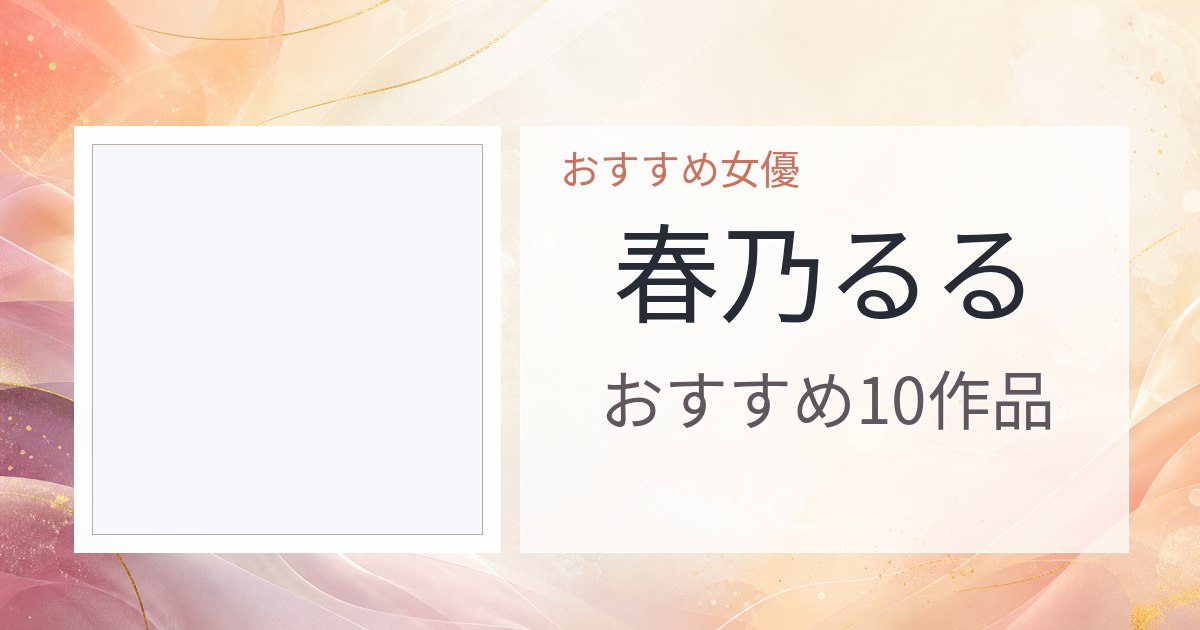 【2026年版】春乃るるおすすめ作品10選｜魅力・プロフィールまとめ