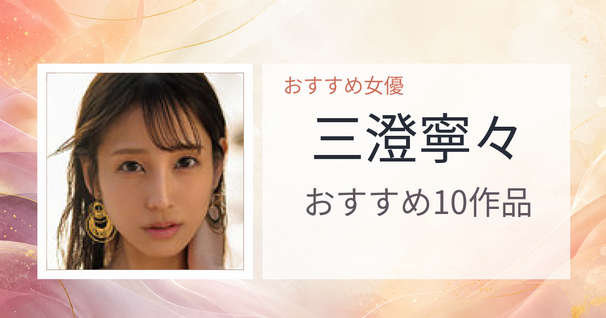 【2026年版】三澄寧々おすすめ作品10選｜魅力・プロフィールまとめ