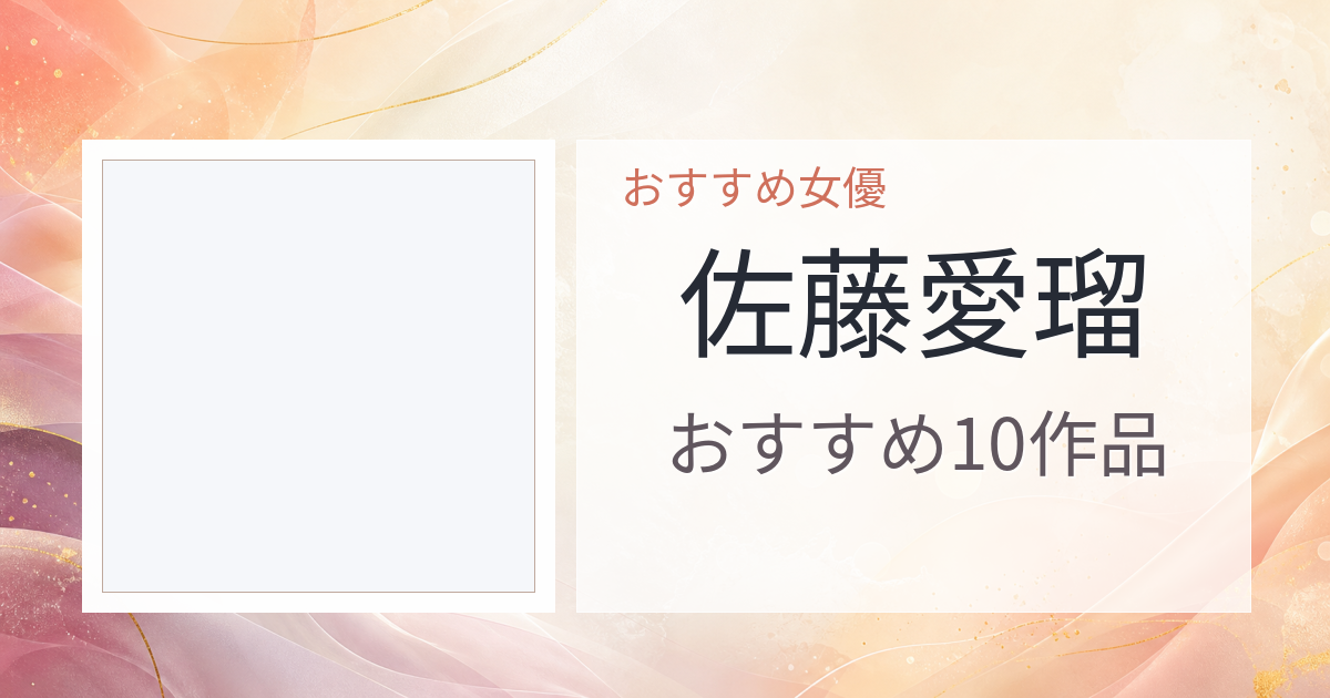 【2026年版】佐藤愛瑠おすすめ作品10選｜魅力・プロフィールまとめ