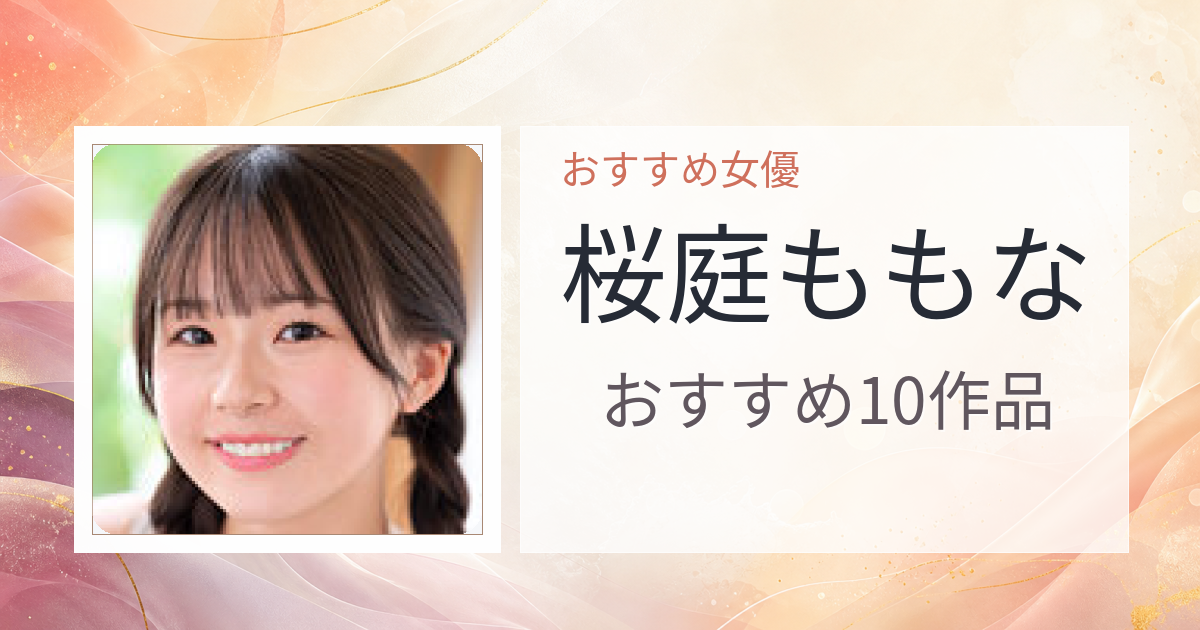 【2026年版】桜庭ももなおすすめ作品10選｜魅力・プロフィールまとめ