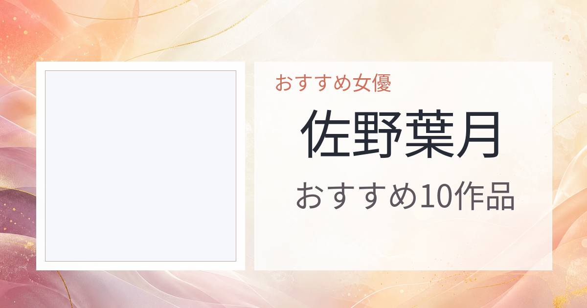 【2026年版】佐野葉月おすすめ作品10選｜魅力・プロフィールまとめ